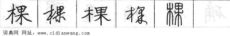 鋼筆字典