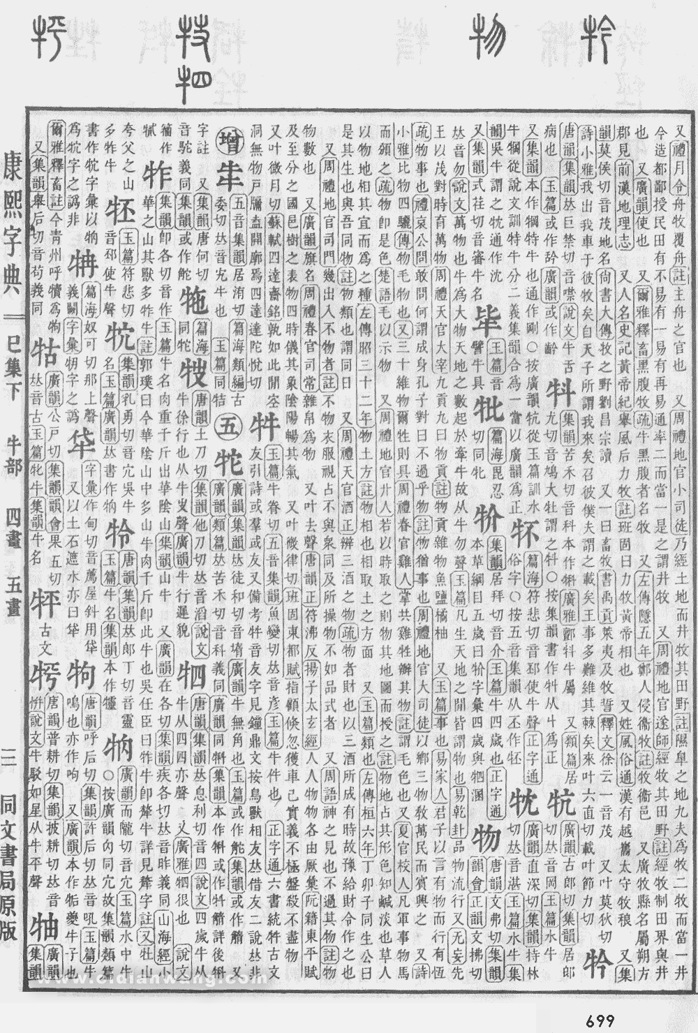 康熙字典掃描版第699頁