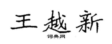 袁強王越新楷書個性簽名怎么寫