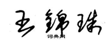 朱錫榮王錦珠草書個性簽名怎么寫