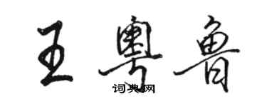 駱恆光王粵魯行書個性簽名怎么寫