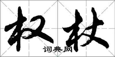 胡問遂權杖行書怎么寫