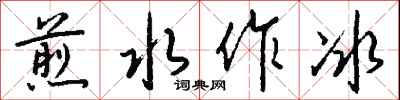 錢沛雲煎水作冰行書怎么寫