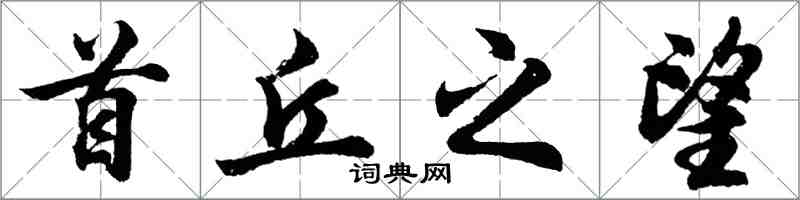 胡問遂首丘之望行書怎么寫