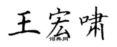 丁謙王宏嘯楷書個性簽名怎么寫