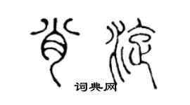 陳聲遠肖旋篆書個性簽名怎么寫