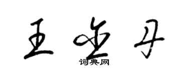 梁錦英王含丹草書個性簽名怎么寫