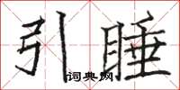 駱恆光引睡楷書怎么寫