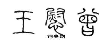 陳聲遠王慰曾篆書個性簽名怎么寫