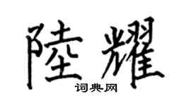 何伯昌陸耀楷書個性簽名怎么寫