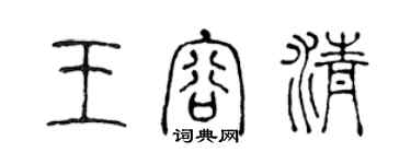 陳聲遠王容清篆書個性簽名怎么寫