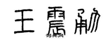 曾慶福王震勇篆書個性簽名怎么寫