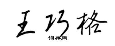 王正良王巧格行書個性簽名怎么寫