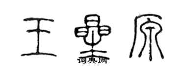 陳聲遠王星原篆書個性簽名怎么寫