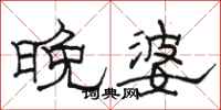 駱恆光晚婆隸書怎么寫