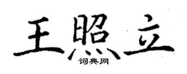 丁謙王照立楷書個性簽名怎么寫