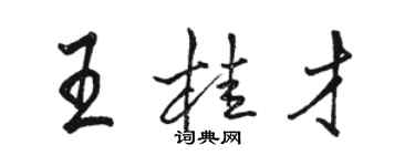 駱恆光王桂才行書個性簽名怎么寫