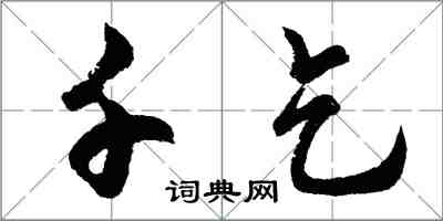 胡問遂千乞行書怎么寫