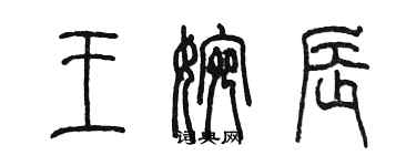 陳墨王婉辰篆書個性簽名怎么寫