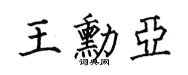何伯昌王勛亞楷書個性簽名怎么寫