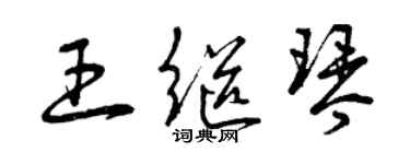 曾慶福王繼琴草書個性簽名怎么寫