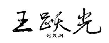 曾慶福王躍光行書個性簽名怎么寫