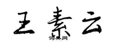 曾慶福王素雲行書個性簽名怎么寫