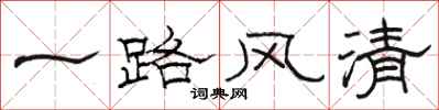 駱恆光一路風清隸書怎么寫