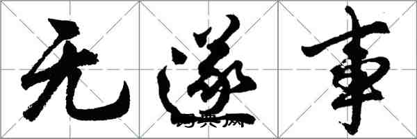 胡問遂無遂事行書怎么寫