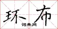 侯登峰環布楷書怎么寫