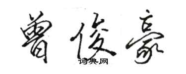 駱恆光曾俊豪行書個性簽名怎么寫