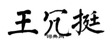 翁闓運王冗挺楷書個性簽名怎么寫