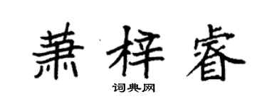 袁強蕭梓睿楷書個性簽名怎么寫