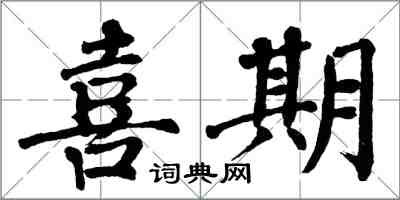 翁闓運喜期楷書怎么寫