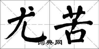 翁闓運尤苦楷書怎么寫