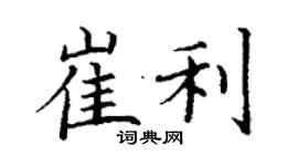 丁謙崔利楷書個性簽名怎么寫