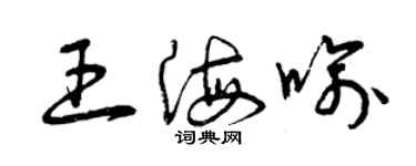 曾慶福王海喻草書個性簽名怎么寫