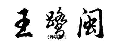 胡問遂王鷺閩行書個性簽名怎么寫