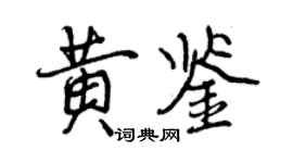 曾慶福黃鑒行書個性簽名怎么寫