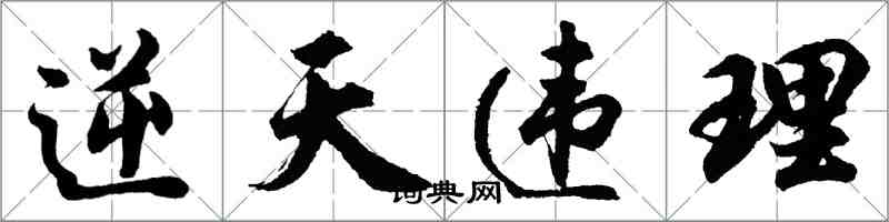 胡問遂逆天違理行書怎么寫