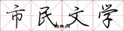 荊霄鵬市民文學行書怎么寫
