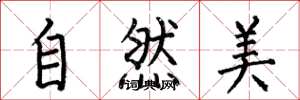 何伯昌自然美楷書怎么寫