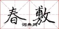 侯登峰春敷楷書怎么寫