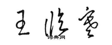 駱恆光王臨寒草書個性簽名怎么寫