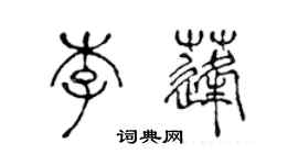 陳聲遠李蓬篆書個性簽名怎么寫