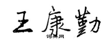 曾慶福王康勤行書個性簽名怎么寫