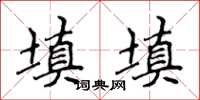 侯登峰填填楷書怎么寫