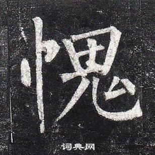 柳公權玄秘塔碑中愧的寫法