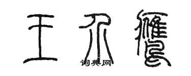 陳墨王介鷹篆書個性簽名怎么寫