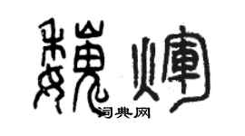 曾慶福魏輝篆書個性簽名怎么寫